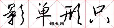 影单形只怎么写好看