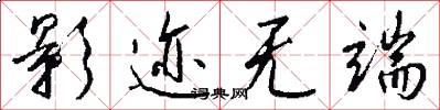 影迹无端怎么写好看
