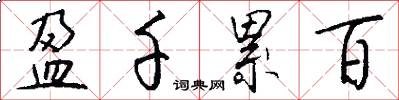 盈千累百怎么写好看