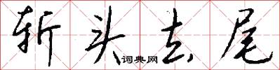 斩头去尾怎么写好看