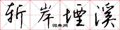 斩岸堙溪怎么写好看