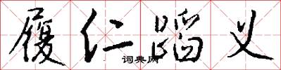 履仁蹈义怎么写好看