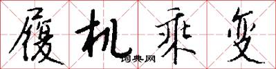 履机乘变怎么写好看