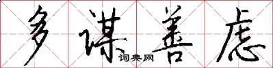 多谋善虑怎么写好看