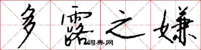 多露之嫌怎么写好看