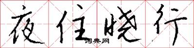 夜住晓行怎么写好看