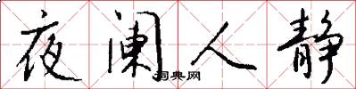 夜阑人静怎么写好看