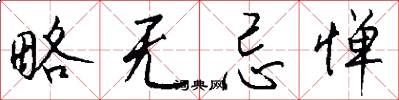 略无忌惮怎么写好看