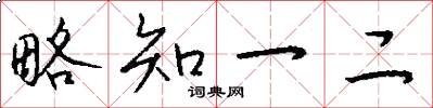 略知一二怎么写好看
