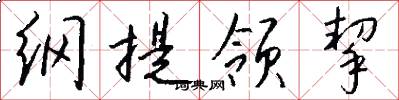 纲提领挈怎么写好看