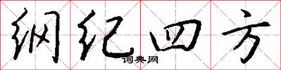 纲纪四方怎么写好看