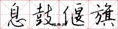息鼓偃旗怎么写好看
