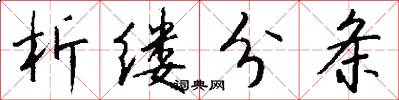 析缕分条怎么写好看