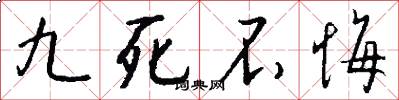 九死不悔怎么写好看