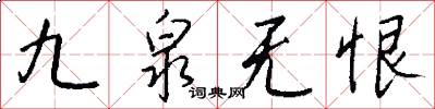 九泉无恨怎么写好看