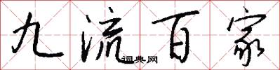 九流百家怎么写好看