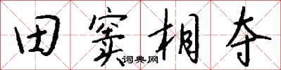 田窦相夺怎么写好看