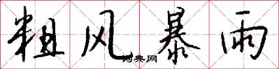 粗风暴雨怎么写好看