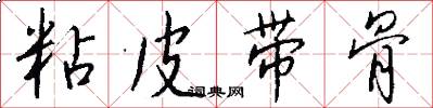 粘皮带骨怎么写好看