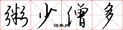 粥少僧多怎么写好看