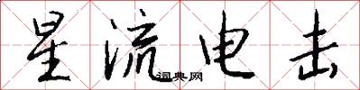 星流电击怎么写好看