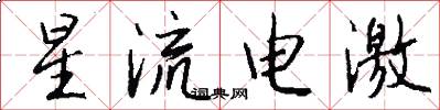 星流电激怎么写好看