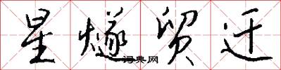 星燧贸迁怎么写好看