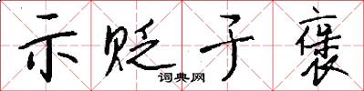 示贬于褒怎么写好看