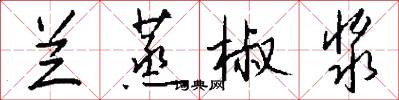 兰蒸椒浆怎么写好看