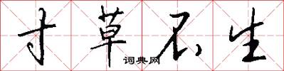寸草不生怎么写好看