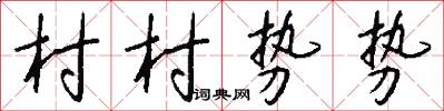 村村势势怎么写好看