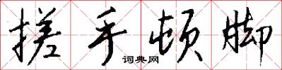 搓手顿脚怎么写好看