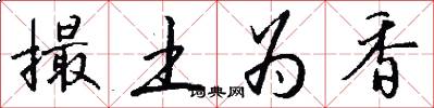撮土为香怎么写好看
