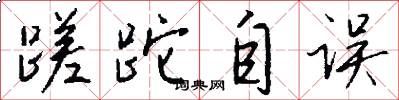 蹉跎自误怎么写好看