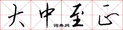 大中至正怎么写好看