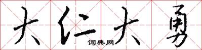 大仁大勇怎么写好看