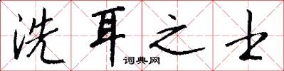 洗耳之士怎么写好看