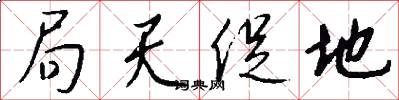 局天促地怎么写好看