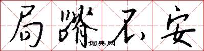 局蹐不安怎么写好看