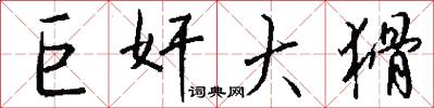 巨奸大猾怎么写好看