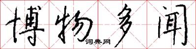 博物多闻怎么写好看