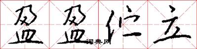 盈盈伫立怎么写好看