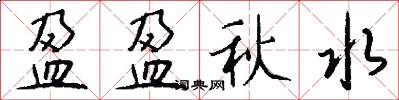 盈盈秋水怎么写好看