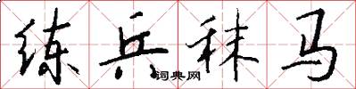 练兵秣马怎么写好看