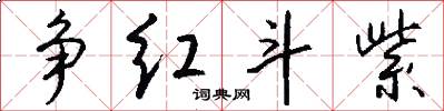 争红斗紫怎么写好看