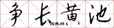 争长黄池怎么写好看