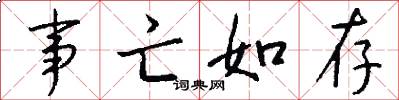 事亡如存怎么写好看