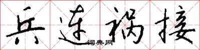 兵连祸接怎么写好看