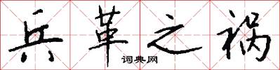 兵革之祸怎么写好看