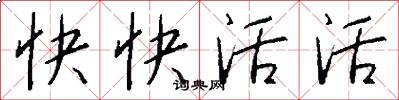 快快活活怎么写好看